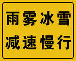 高速指引交通指示牌雨雾冰雪减速