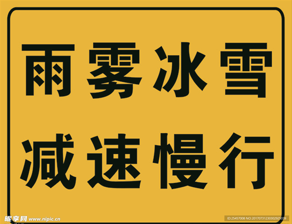 高速指引交通指示牌雨雾冰雪减速