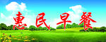 惠民早餐