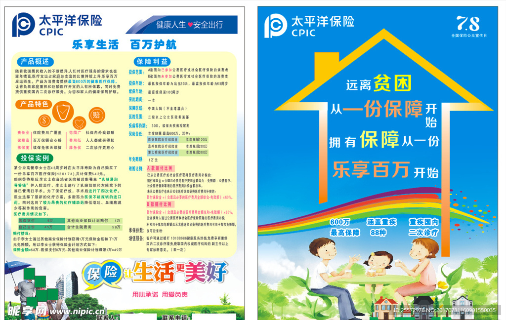 太平洋保险传单