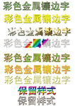 彩色金属镶边艺术字设计