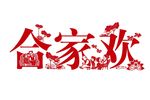 合家欢图案