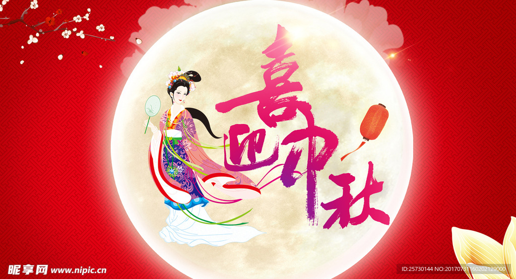 喜迎中秋