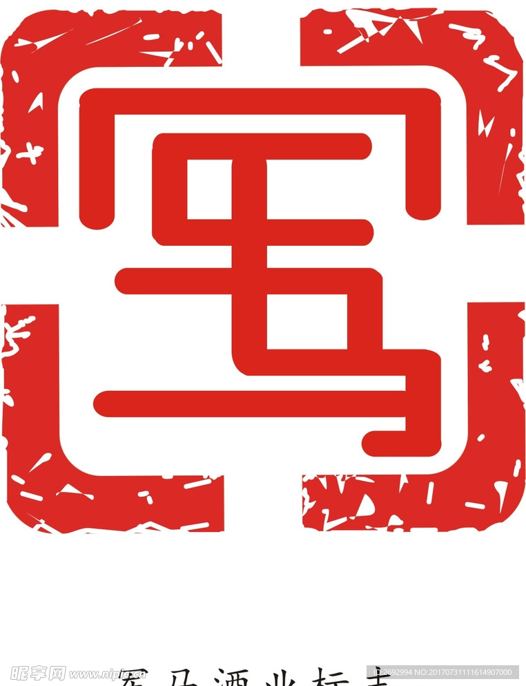 军马酒业