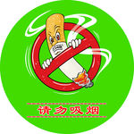 禁烟标志