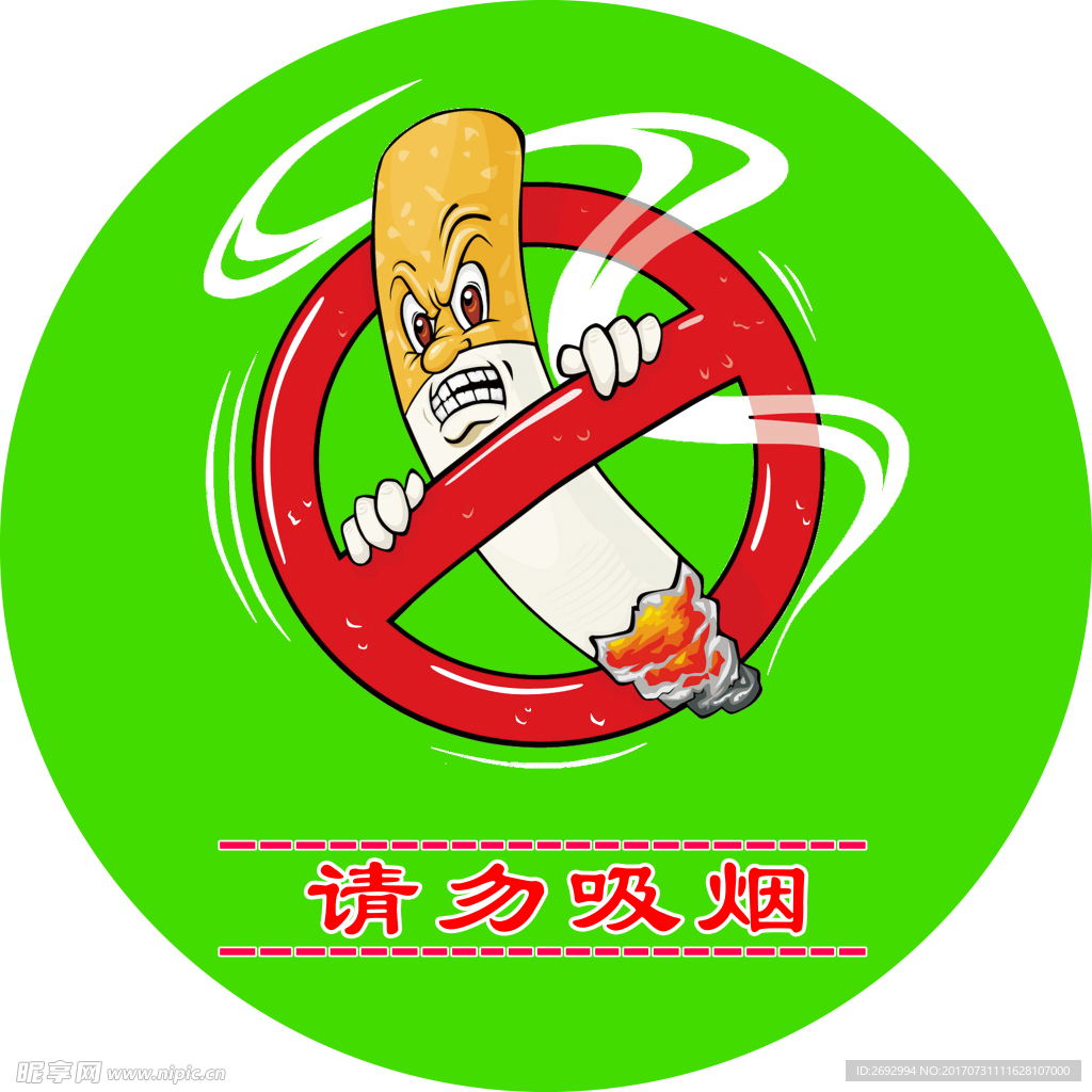禁烟标志