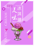 夏季冷饮冰淇淋海报
