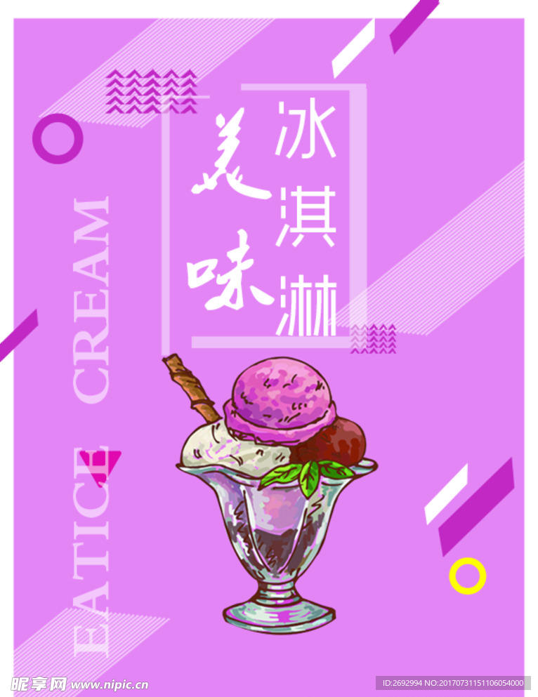 夏季冷饮冰淇淋海报