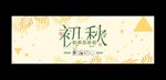 秋季海报