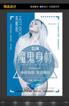 创意减肥瘦身魔鬼身材海报设计