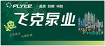 飞克泵业