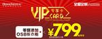 建材促销VIP抵用券