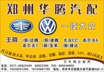 郑州华腾汽配