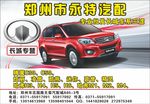 郑州市永特汽配