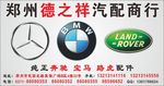 郑州德之祥汽配商行