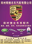 郑州辉煌名车配件有限公司