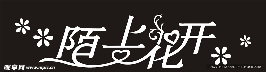 陌上花开艺术字