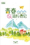 青春旅行日记海报