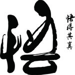 悟的其真