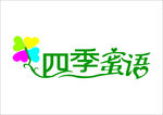 四季蜜语艺术字LOGO