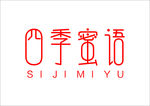 四季蜜语英文LOGO