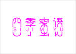四季蜜语LOGO