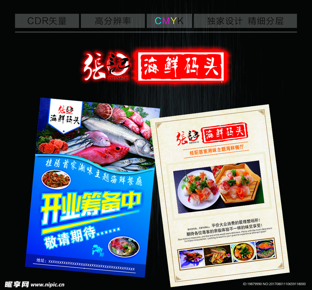 张记鲜海