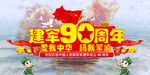 建军90周年