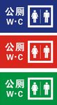 公厕标识