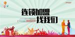 连锁加盟宣传促销海报展板