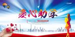 爱心助学公益宣传展板海报