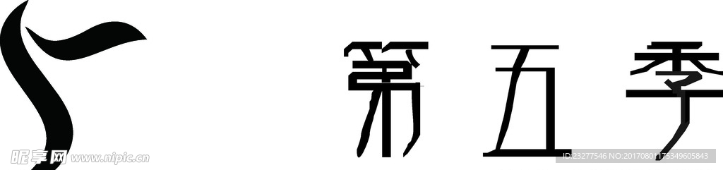 第五季  概念字