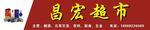 昌宏 超市 百货 食品 门头