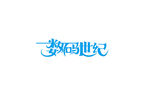 数码世纪