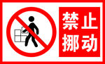 禁止挪动