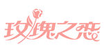 玫瑰之恋
