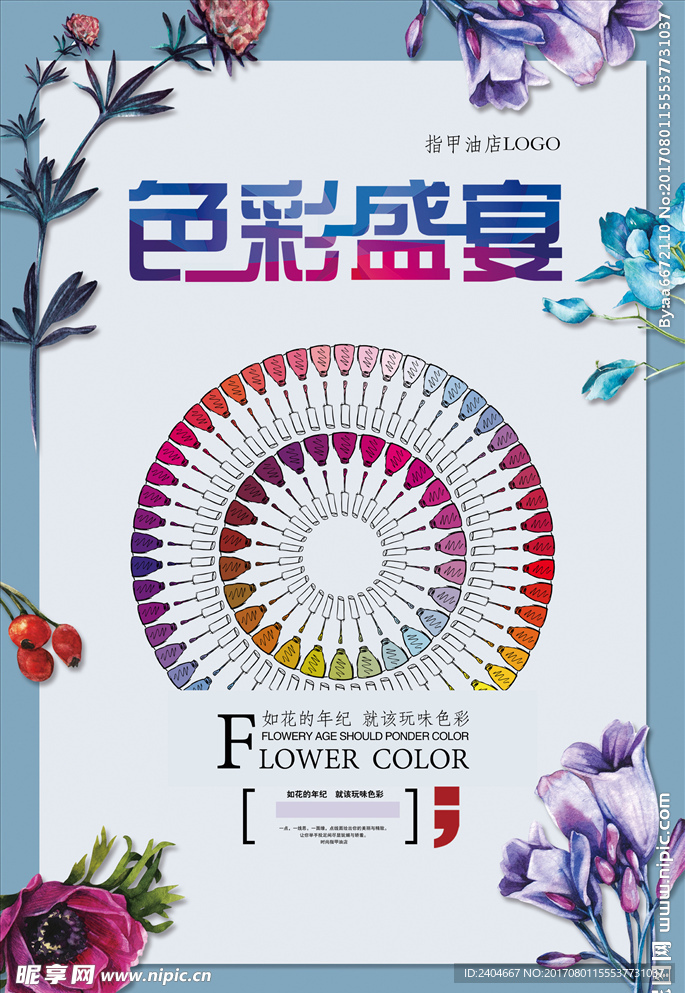 时尚彩色指甲油店面促销海报