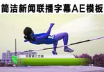 简洁新闻联播字幕AE模板