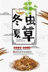 冬虫夏草