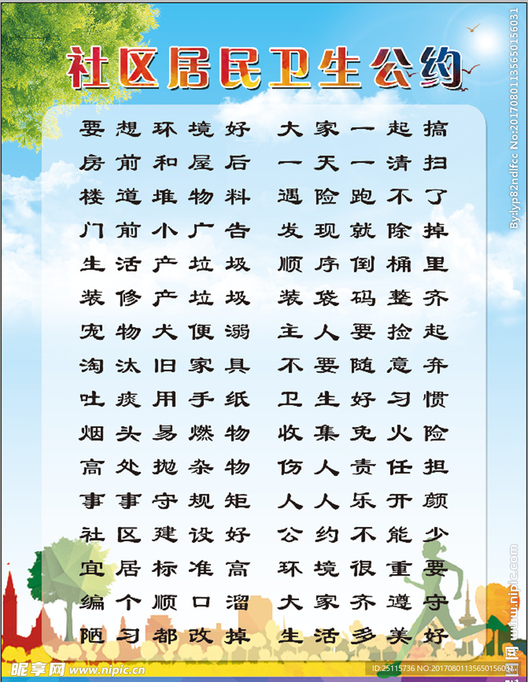居民卫生公约