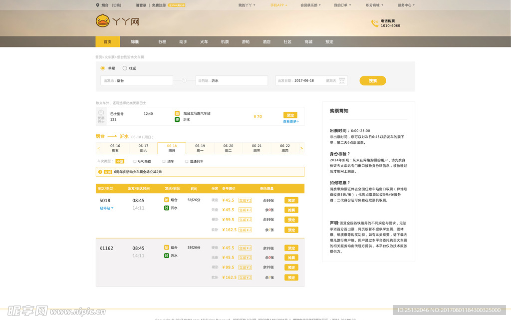 旅游网车票搜索页面