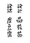 书法日式手写体传统卡通字