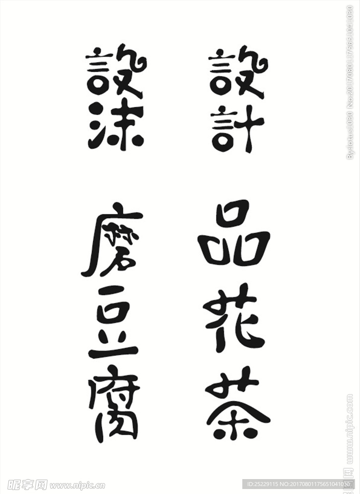 书法日式手写体传统卡通字
