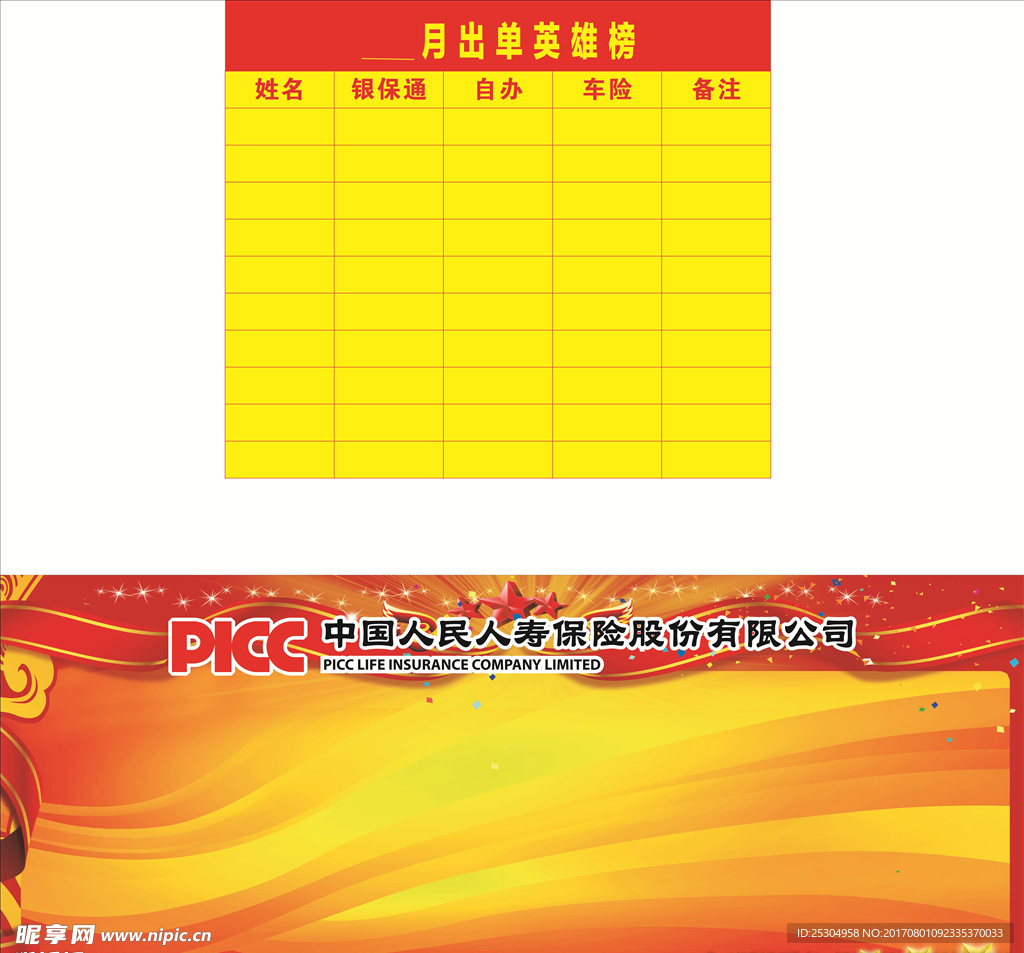 人保光荣榜&出单英雄榜