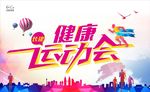 运动会