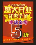 开业海报