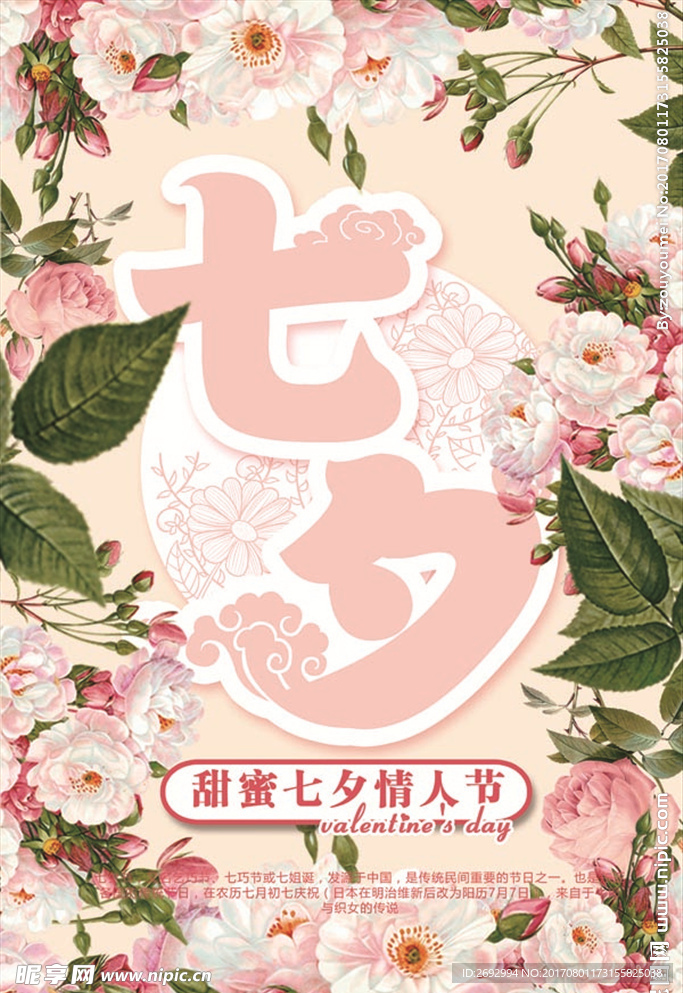 甜蜜七夕节海报