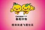春泥计划