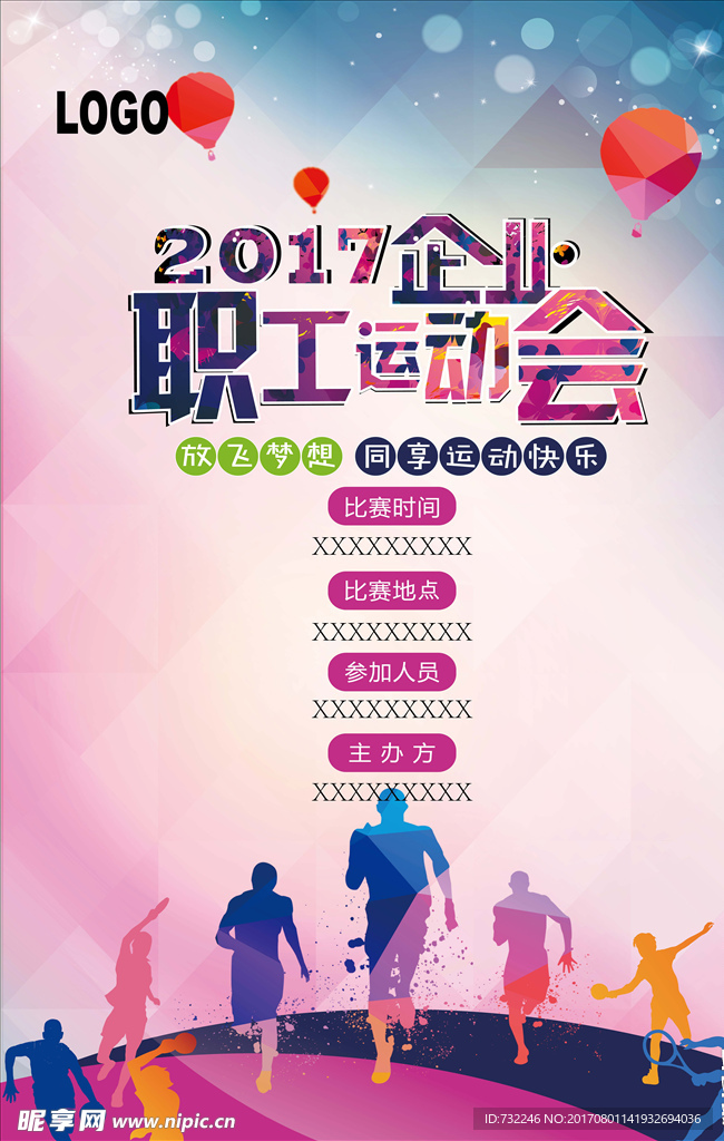 2017年企业职工运动会
