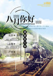 八月你好